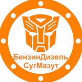 Аватар Телеграм канала: БензинДизельСугМазут
