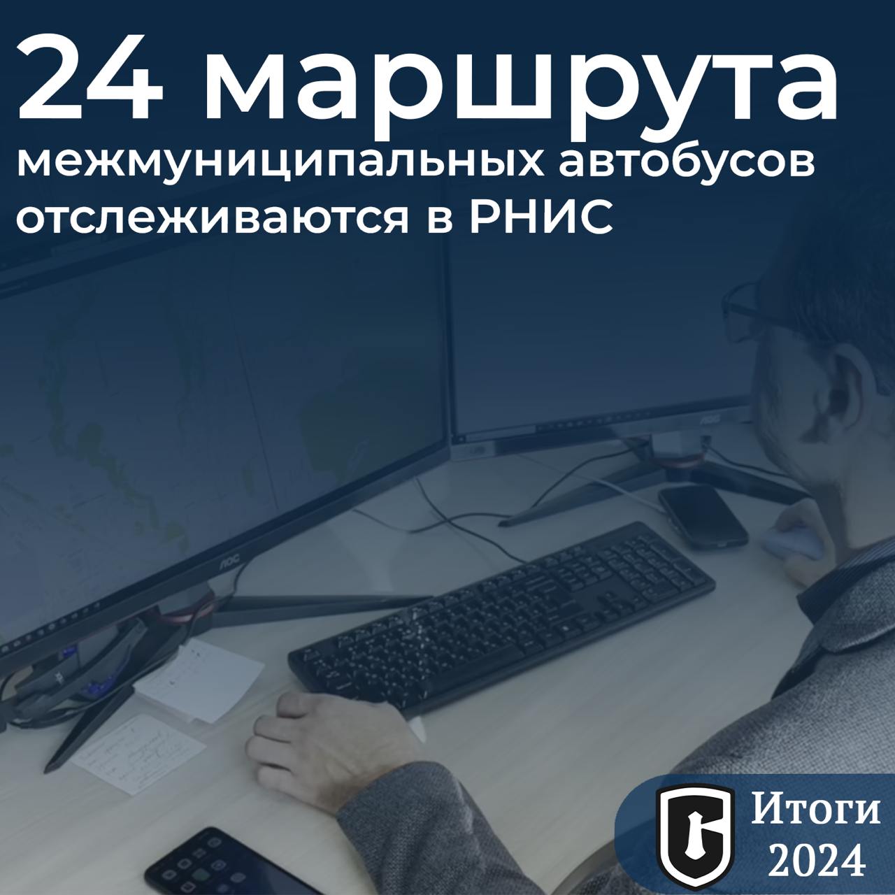 ‍ Подведем итоги цифровизации транспортной отрасли в 2024 году    К региональной навигационно-информационной системе  РНИС  подключили дорожную технику. Это позволяет дистанционно контролировать работу подрядчиков на объектах. Также с помощью РНИС отслеживают движение рейсовых автобусов.   На остановках в Троицком, Новотроицком и Аниве установили онлайн-табло, которые отображают информацию о времени прибытия автобусов.    Минтранс начал применять БПЛА для удаленного мониторинга объектов транспортной инфраструктуры. В 2024 году беспилотники задействовали для обследования улично-дорожной сети и строящихся дорог, акватории, где велись работы по утилизации затонувших судов.    В сентябре к работе приступил «Дорожный патруль». Специалисты службы ежедневно дежурят на федеральных трассах и улицах областного центра. Их задача — профилактика нарушений ПДД: превышения скорости, выезда на встречную полосу, неправильной парковки и других.   Подробности – в наших карточках.