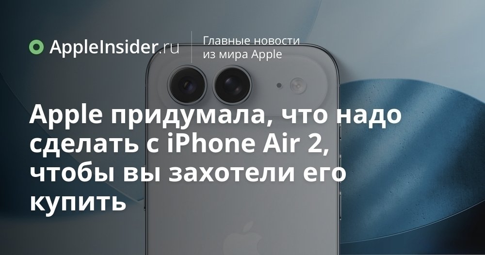 Apple готовит неожиданные перемены для iPhone Air 2 Похоже Apple не собирается прощаться с ультратонким iPhone Air и уже строит планы по его спасению Компания задумалась о двух шагах которые могут изменить восприятие этого смартфона на рынке Мы рассказываем какие перемены обсуждают в Купертино и почему они могут стать решающими для будущего iPhone Air Но хватит ли этого чтобы модель стала действительно популярной большой вопрос appleinsider ru p 552619