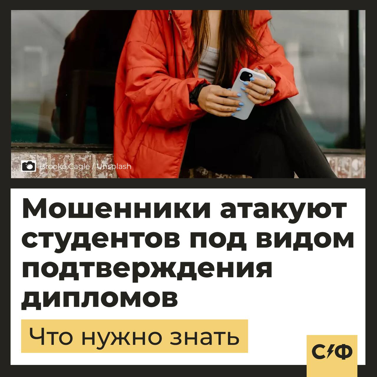 Аферисты придумали новую схему обмана выпускников Подробности В сезон выпускных из школ и вузов мишенью злоумышленников стала молодёжь. Так, например, аферисты притворяются сотрудниками «департамента по организации учебного процесса» и требуют срочно подтвердить данные через поддельный сайт. Схема рассчитана на то, что потенциальная жертва не разбирается, как работает портал «Госуслуги», и поверит в срочность «процедуры». Как именно действуют аферисты Потенциальной жертве сообщают, что «Единый профиль ученика» или студента не подтверждён, и предлагают срочно исправить это через несуществующий «Цифровой образовательный профиль». Звонящие при этом называют абстрактный «департамент». Для ощущения достоверности они также ссылаются на реально существующий «Институт содержания и методов обучения». Дальше человека перенаправляют на сайт, который имитирует официальный ресурс, но на самом деле не имеет отношения к «Госуслугам». Для «входа в личный кабинет» злоумышленники запрашивают ИНН, СНИЛС и паспортные данные. Сообщается, что для «первого входа» предлагают универсальный пароль — число 22. При этом на сайте работает только форма авторизации, остальные разделы неактивны. Что нужно знать Эксперты напоминают, что госорганы не запрашивают данные документов через сторонние сайты, а на «Госуслугах» эта информация подгружается автоматически. Не нужно переходить по ссылкам во время звонка, даже если собеседник знает ваше ФИО. Чтобы вычислить обманщиков, проверяйте домены: ищите ошибки в названии, нерабочие разделы и странную структуру сайта. Как ещё обманывают студентов Ранее сообщалось о схеме обмана, в которой аферисты звонят от имени сотрудников деканата. На такие звонки жаловались студенты московских вузов. Учащихся пытались убедить, что им нужно «срочно закрыть ведомость» для допуска к госэкзаменам. — Чего только не придумают мошенники «Секрет фирмы»