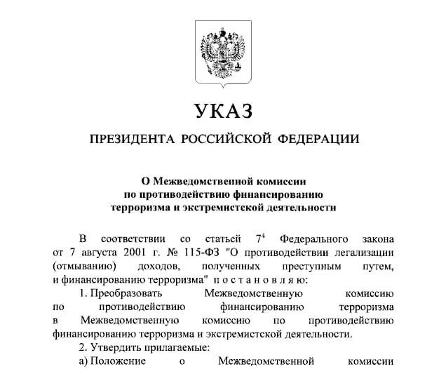 Комиссия по противодействию финансированию терроризма преобразована в Комиссию по противодействию финансированию терроризма и экстремистской деятельности следует из указа президента РФ Владимира Путина IZ RU в Telegram в MAX