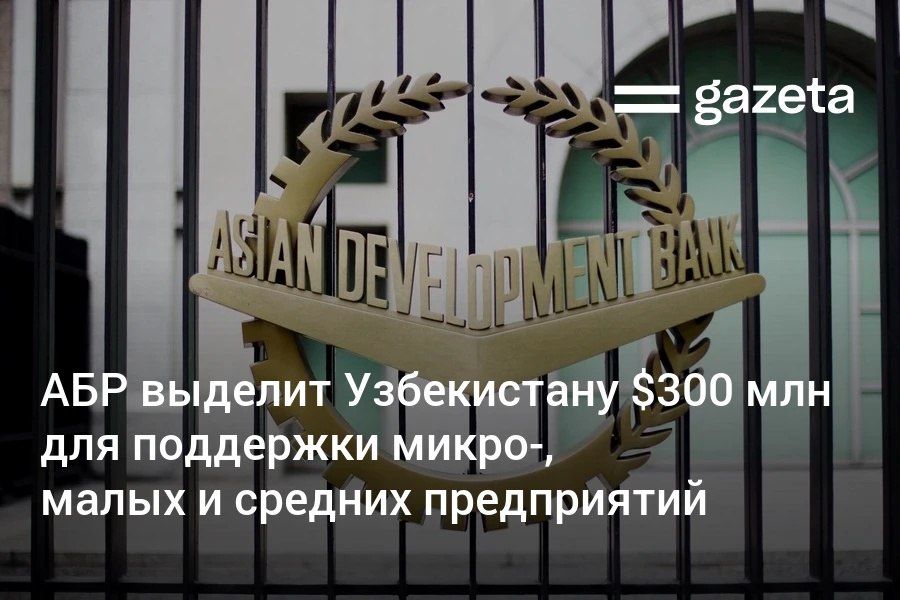Азиатский банк развития одобрил Узбекистану заём на 300 млн Средства направят на расширение финансирования для микро малых и средних предприятий в том числе возглавляемых женщинами Планируется увеличить максимальный размер микрокредитов совершенствовать нормативные акты в сфере и создать правовую базу для исламского микрофинансирования   www gazeta uz ru 2025 11 12 loan Telegram Instagram YouTube