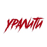 Аватар Телеграм канала: УРАЛИТИ