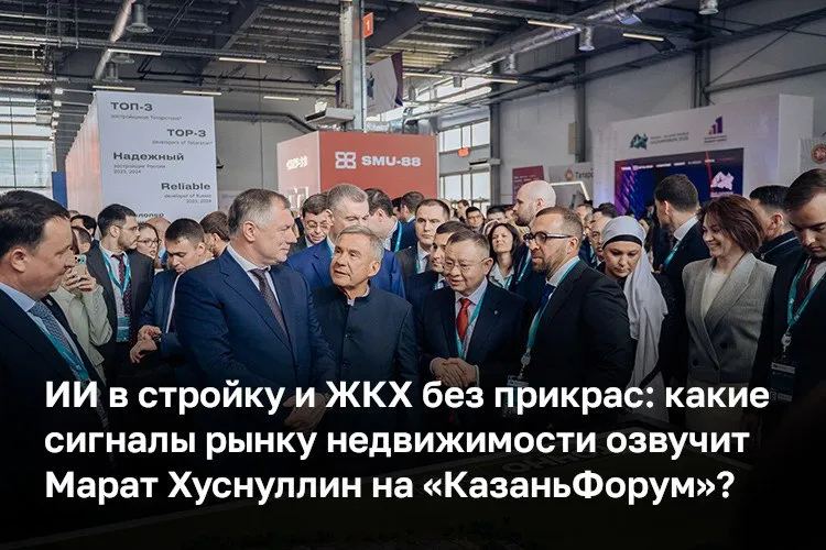 В Казани стартует международный экономический форум Россия исламский мир КазаньФорум Одной из центральных площадок уже в третий раз станет Международная выставка и конференция по недвижимости International Property Market IPM 2026 Это ключевая площадка для стройотрасли России в которой лично участвуют вице премьер РФ Марат Хуснуллин и глава минстроя Ирек Файзуллин На этот раз экспозиция еще масштабнее а среди участников эксперты из ОАЭ Египта Катара Саудовской Аравии Турции Малайзии и Узбекистана Деловую программу посвятят в основном развитию и внедрению ИИ в строительную индустрию Обсудят как ИИ помогает оптимизировать проектные решения сокращать сроки строительства и снижать себестоимость Также в повестке архитектурное наследие проблемы ЖКХ яхтенный туризм как драйвер развития территорий и переход от точечной застройки к комплексному развитию Кто из застройщиков Казани покажет свои новые проекты и другие детали будущей выставки Internatioanl Property Market в материале Реклама ООО Телемайс 18