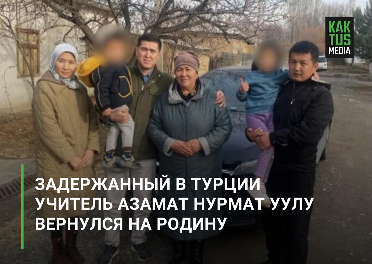 Задержанный ранее в Турции кыргызстанский учитель Азамат Нурмат уулу после переговоров с участием консульства Кыргызстана в Стамбуле вернулся на родину при этом судебное разбирательство по его делу продолжается Ранее в апреле текущего года сообщалось что Азамат Нурмат уулу учитель математики лицея имени Кусеина Карасаева в Иссык Кульской области входящего в международную образовательную сеть Маариф ранее Сапат пропал после выезда в Турцию Позже стало известно что он был задержан пограничными службами в аэропорту Стамбула