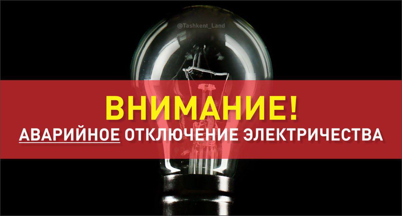 В некоторых частях Ташкента отключили свет из-за большой аварии на станции На линии подстанции «Ботаника» произошла авария. В результате 3 500 потребителей, остались без электричества. Отключения затронули Юнусабадский и Мирзо-Улугбекский районы. Подпишитесь и следите за актуальными новостями на нашем канале