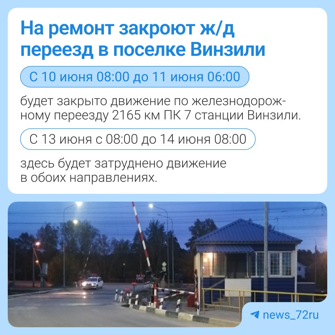 Перекроют ж/д переезд в поселке Винзили. Тут будут ремонтировать пути с утра 10 июня. Подробнее о времени и месте перекрытия — на картинке. Подпишись Предложи новость