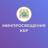 Аватар Телеграм канала: Минпросвещения КБР