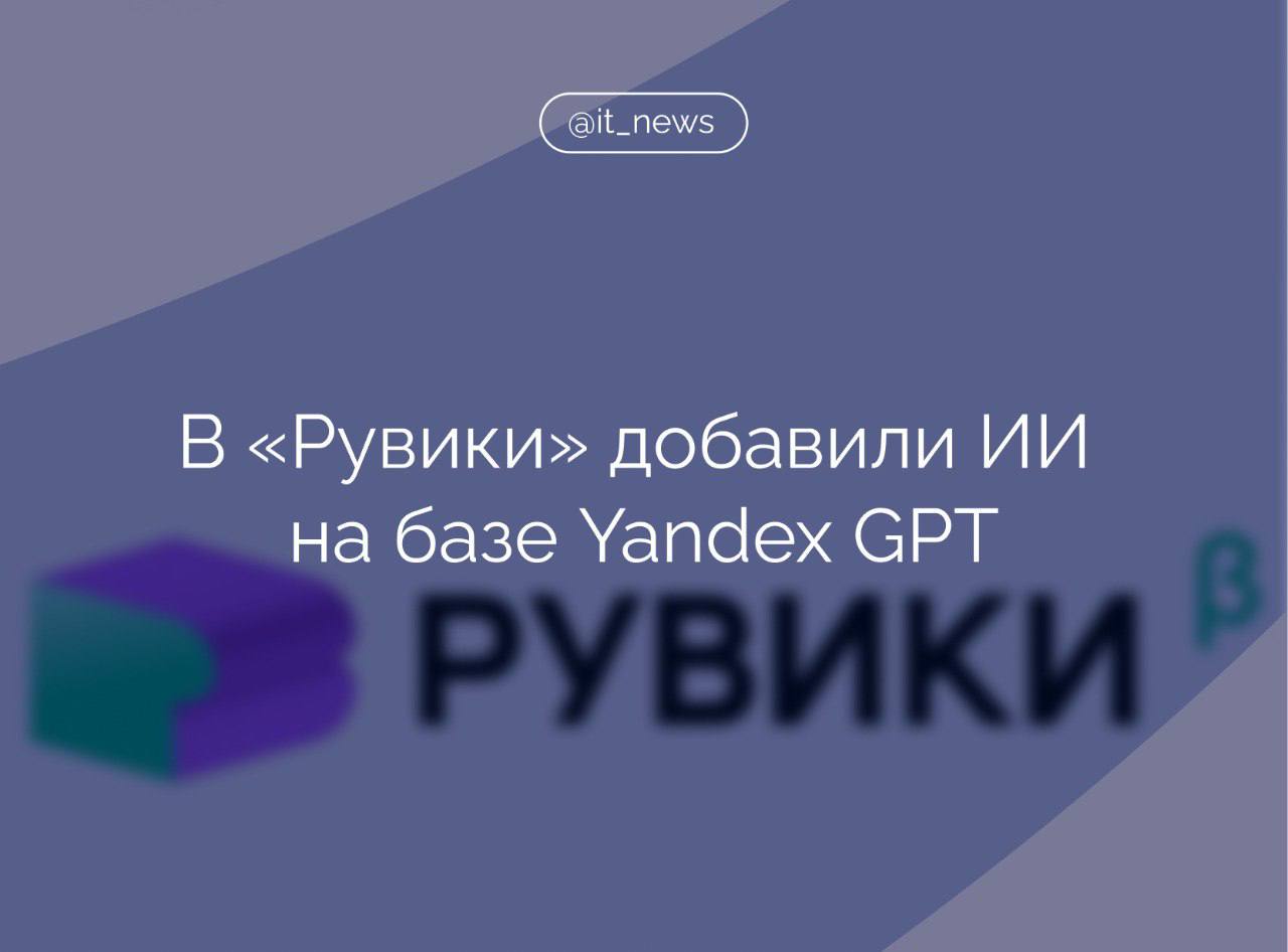 Обновление российской интернет-энциклопедии «Рувики» позволило пользователям получать информацию с помощью генеративного ответа на основе нейросети Yandex GPT  С момента объявления о создании «Рувики» мы говорили о том, что планируем взаимодействовать с искусственным интеллектом. Я благодарю «Яндекс» за возможность этого экспериментального партнерства, которое действительно изменит то, как работают энциклопедии в XXI веке,  – отметил гендиректор «Рувики» Владимир Медейко.  Благодаря внедрению ИИ поисковая функция в «Рувики» будет не просто выдавать статьи, соответствующие запросу пользователя, но и формулировать развернутый ответ на основе материалов онлайн-энциклопедии.  Теперь пользователь получит отклик, состоящий из трех частей, — сгенерированного Yandex GPT ответа, ссылок на статьи, которые нейросеть использовала для его составления, и других статей, которые помогут погрузиться в тему. Yandex GPT также изучает базу знаний «Рувики» и учитывает ее постоянные обновления.  #IT_News #Рувики #Яндекс #ИИ  Подписаться