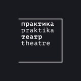 Аватар Телеграм канала: Театр «Практика»