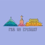 Гид по Еревану | Новости-Армения