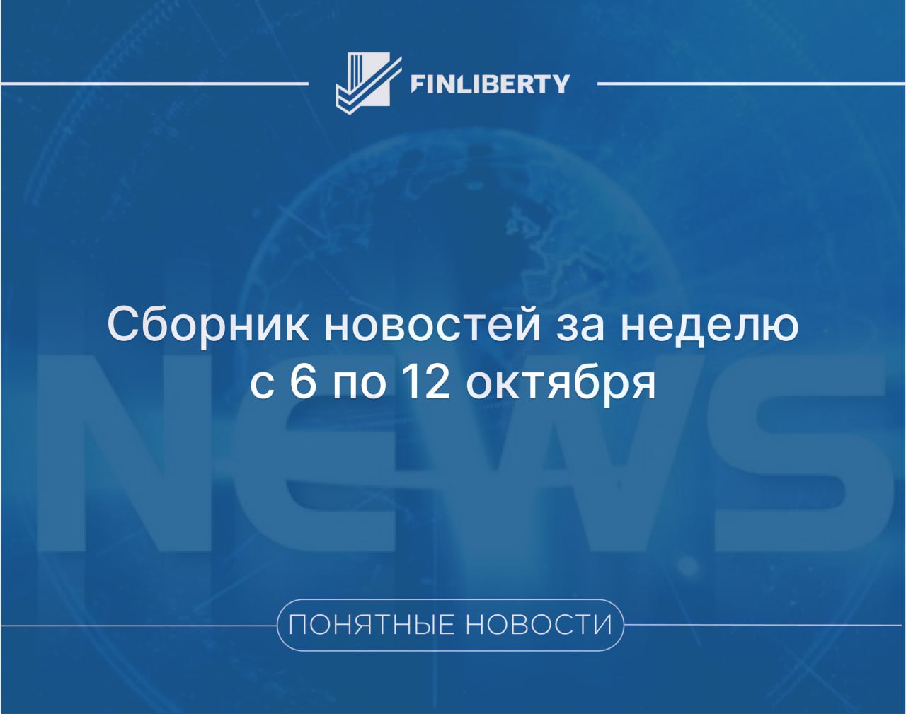 Сборник новостей за неделю с 6 по 12 октября В Думу внесли проект бюджета на три года с тратами на жилищные программы Золотое Яблоко крупный бьюти ретейлер стал первой компанией в своей отрасли которая выпустила цифровые финансовые активы ЦФА Ряд аналитиков изменили ожидания по ключевой ставке в их прогнозах появился сценарий с сохранением уровня 17 как минимум до конца 2025 года Федеральная налоговая служба запустила опрос о желаемом уровне налога для самозанятых Стоимость полисов ОСАГО может увеличиться на 40 Сбер хочет выплатить дивиденды в размере 50 прибыли за 2025 Совет Федерации рекомендовал правительству проанализировать эксперимент с самозанятостью и рассмотреть вопрос о его завершении в 2026 году на два года раньше срока Wildberries запустит краудфандинговый сервис WB копилка в e com проекты Банк России утвердил перечень системно значимых кредитных организаций СЗКО Московская биржа до конца 2025 года планирует запустить 10 индексов на цифровые монеты Инфляция в России продолжает ускоряться Брокерские компании предлагают клиентам принять участие в новом этапе обмена заблокированными активами Налоговый вычет по семейным инструментам сбережений увеличат до 1 млн рублей В третьем квартале 2025 года объем выдачи микрозаймов в России увеличился в четыре раза по сравнению с аналогичным периодом прошлого года