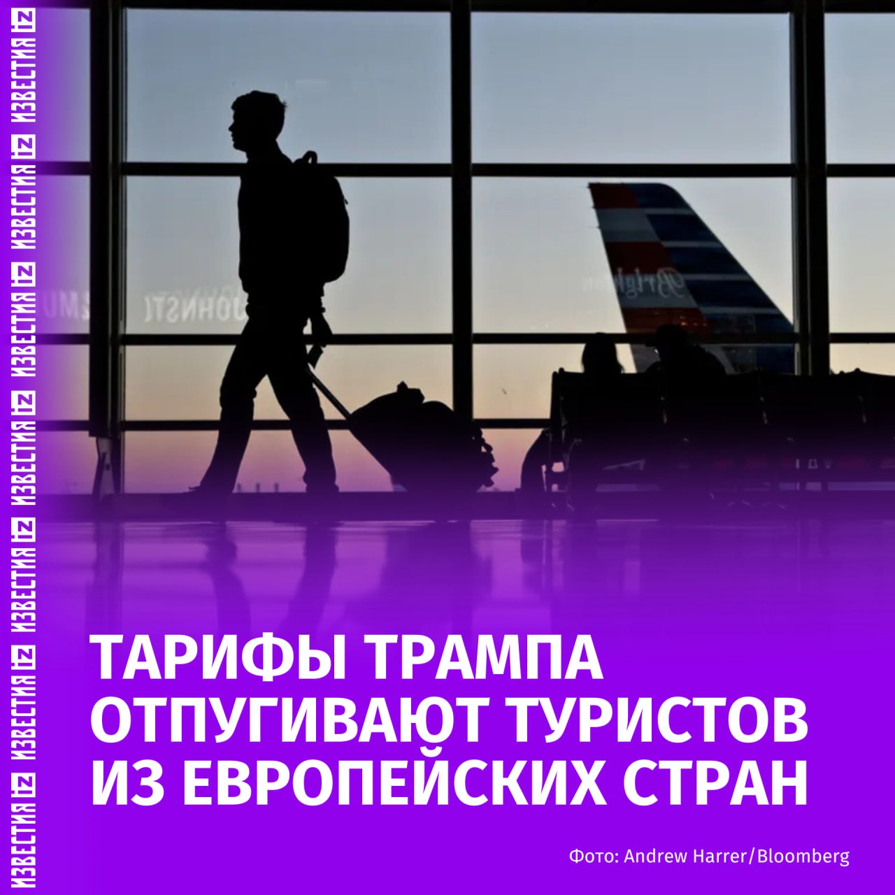Жители европейских стран стали бронировать меньше поездок в США из за пошлин Трампа Об этом сообщило агентство Bloomberg Введенные президентом США тарифы и более строгий пограничный контроль создали экономическую неопределенность в стране и привели к сокращению поездок туристов из других стран этой осенью Участившиеся интенсивные допросы иммиграционными властями США также отпугивают жителей европейских стран Как отмечает вице председатель American Airlines Стив Джонсон перевозчики по всей территории США имеют трудности с заполнением мест эконом класса на международных рейсах По данным аналитической компании Cirium число авиаперевозок из Германии сократится на 13 по сравнению с 2024 годом из Испании на 9 а из Италии на 7 6 Количество бронирований из Великобритании сократилось на 4 9 из Франции на 2 9 Больше новостей тут МАХ Отправить новость