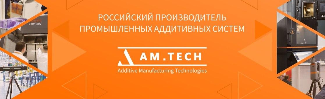 Дочерняя компания резидента Аэрокосмической инновационной долины компания AM TECH привлекла в первом раунде финансирования 250 млн инвестиций от венчурного фонда Восход AM TECH российский лидер разработки и производства собственных 3D принтеров и программного обеспечения для печати металлоизделий от компонентов для двигателей и машиностроения до приборов для космонавтики авиастроения медицины и энергетики Локализация принтеров AM TECH достигает 75 имеется широкий выбор собственных деталей и применимый для госкомпаний софт Рост выручки по итогам первого полугодия текущего года 75 Заказчики ведущие госкорпорации горно металлургические и сталелитейные компании Средства направят на окончательную локализацию деталей НИОКР и расширение мощностей производственного центра для стратегического перехода к выпуску и интеграции собственных принтеров с полным контролем производственного цикла и постпродажным сервисом Аэрокосмическая инновационная долина регулярно проводит питч сессии с инвестиционными фондами где любой резидент может представить свой проект заинтересованным венчурным фондам и получить финансирование на комфортных условиях