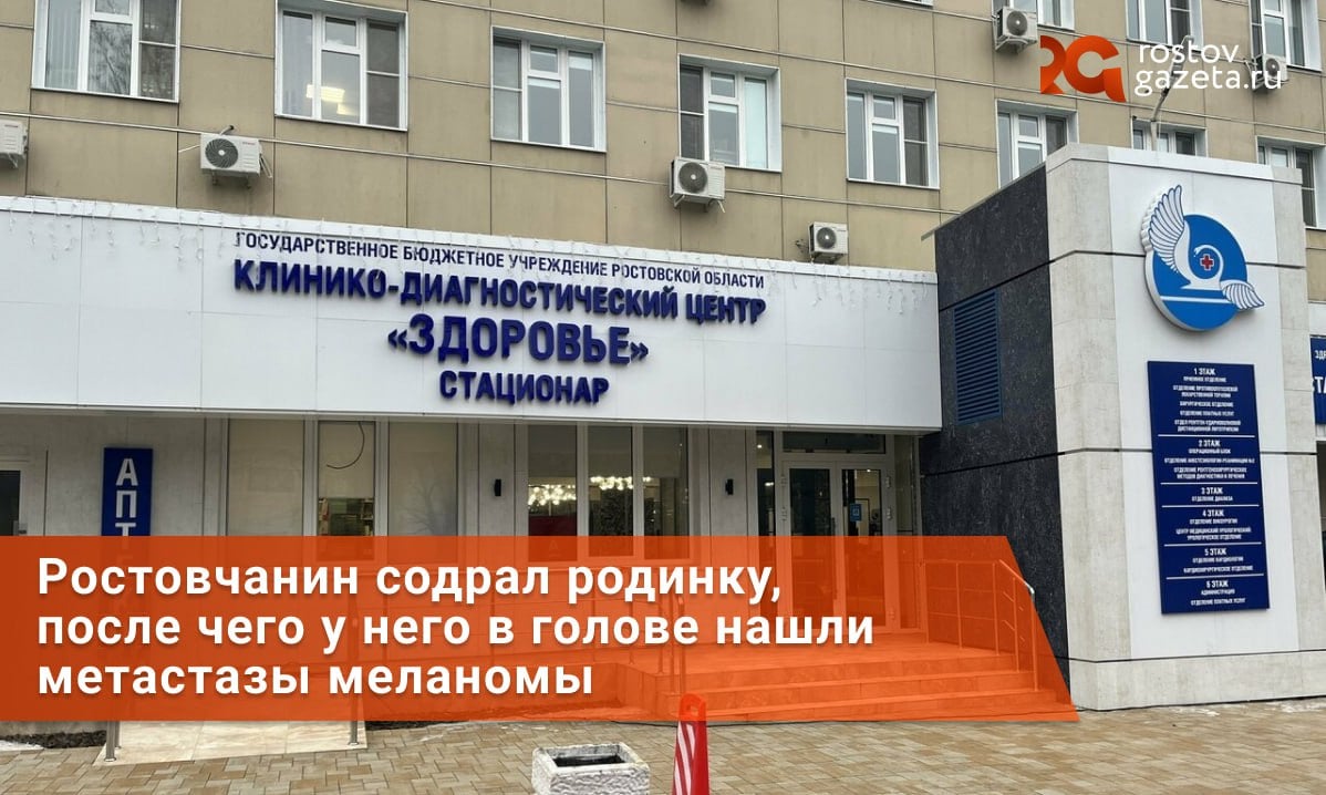 Плюс одна фобия: парень в Ростове содрал себе родинку на плече — а позже в его мозге обнаружили метастазы меланомы.   О необычном случае в клинико-диагностическом центре рассказали в Минздраве Ростовской области 4 марта. Все началось с того, что 27-летний парень потерял сознание на работе в офисе и начал биться в конвульсиях. Сам он о случившемся ничего не помнил — обо всём ему рассказали коллеги.  Спустя неделю ростовчанин пришел на прием к врачу. Специалисты отметили, что у парня нет хронических заболеваний или каких-либо старых травм. Единственное, что обнаружили доктора — легкий парез [прим. — потеря мышечной силы] с левой стороны тела.    Пациента отправили на МРТ, где и обнаружились множественные очаги в головном мозге. Специалисты решили, что это могут быть метастазы. После гистологического анализа опасения подтвердились.  Позже выяснилось, что пациент год назад нечаянно содрал родинку на плече. Рана почти бесследно зажила, поэтому к врачу горожанин тогда обращаться не стал.  Чем закончилась эта история — в минздраве не рассказали: посоветовали только своевременно обращаться за медицинской помощью, чтобы сократить вероятность такого исхода. Известно, что при неблагоприятных обстоятельствах срок жизни с меланомой мозга не превышает пяти лет.         RostovGazeta