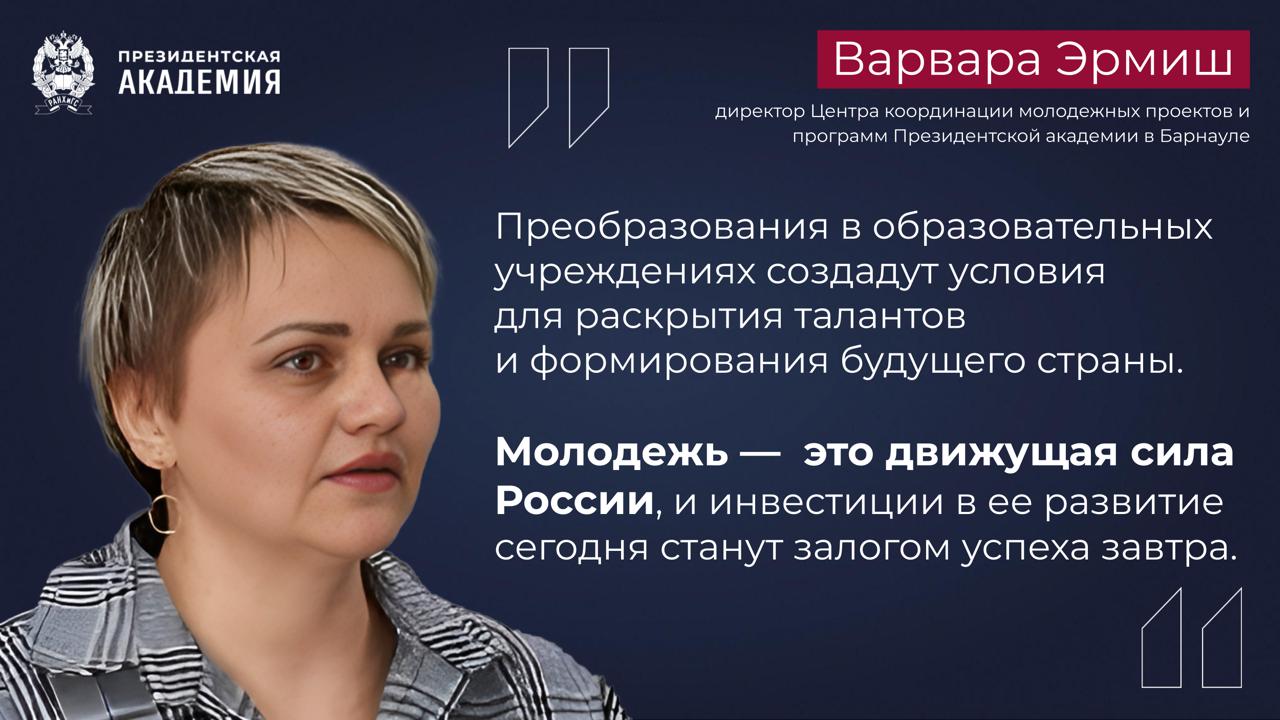 19,8 млн участников охватил федпроект «Мы вместе» Вице-премьер Дмитрий Чернышенко, глава Минобрнауки Валерий Фальков, глава Минпросвещения Сергей Кравцов и руководитель Росмолодежи Григорий Гуров подвели итоги проекта «Мы вместе» за полгода Нацпроект «Молодежь и дети» способствует достижению цели, поставленной Президентом Владимиром Путиным реализация потенциала каждого человека развитие его талантов воспитание патриотичной и социально ответственной личности Федеральный проект «Мы вместе» оказывает на студентов плодотворное влияние — ребята могут попробовать себя в качестве волонтеров, через встречи с интересными людьми и путешествия в рамках проекта лучше узнавать историю своей страны и вдохновляться героическими поступками наших современников — добавил Валерий Фальков Мнения экспертов Создавая пространства, где молодежь может реализовать свои идеи, мы не только привлекаем талантливых, амбициозных молодых людей к продвижению большой миссии нашей страны. Мы также повышаем международный имидж России — считает доцент кафедры культурологии и социальной коммуникации Школы актуальных гуманитарных исследований Академии Алексей Индриков Нацпроект «Молодёжь и дети» — это мощный импульс для развития молодежной политики в нашей стране. Интеграция лучших практик из проектов «Образование» и «Наука и университеты» позволяет вывести инициативы на новый уровень и открывает широкие перспективы для их развития молодежи — подчеркивает директор Центра координации молодежных проектов и программ Академии в Барнауле Варвара Эрмиш Подробнее #Академия_Общество