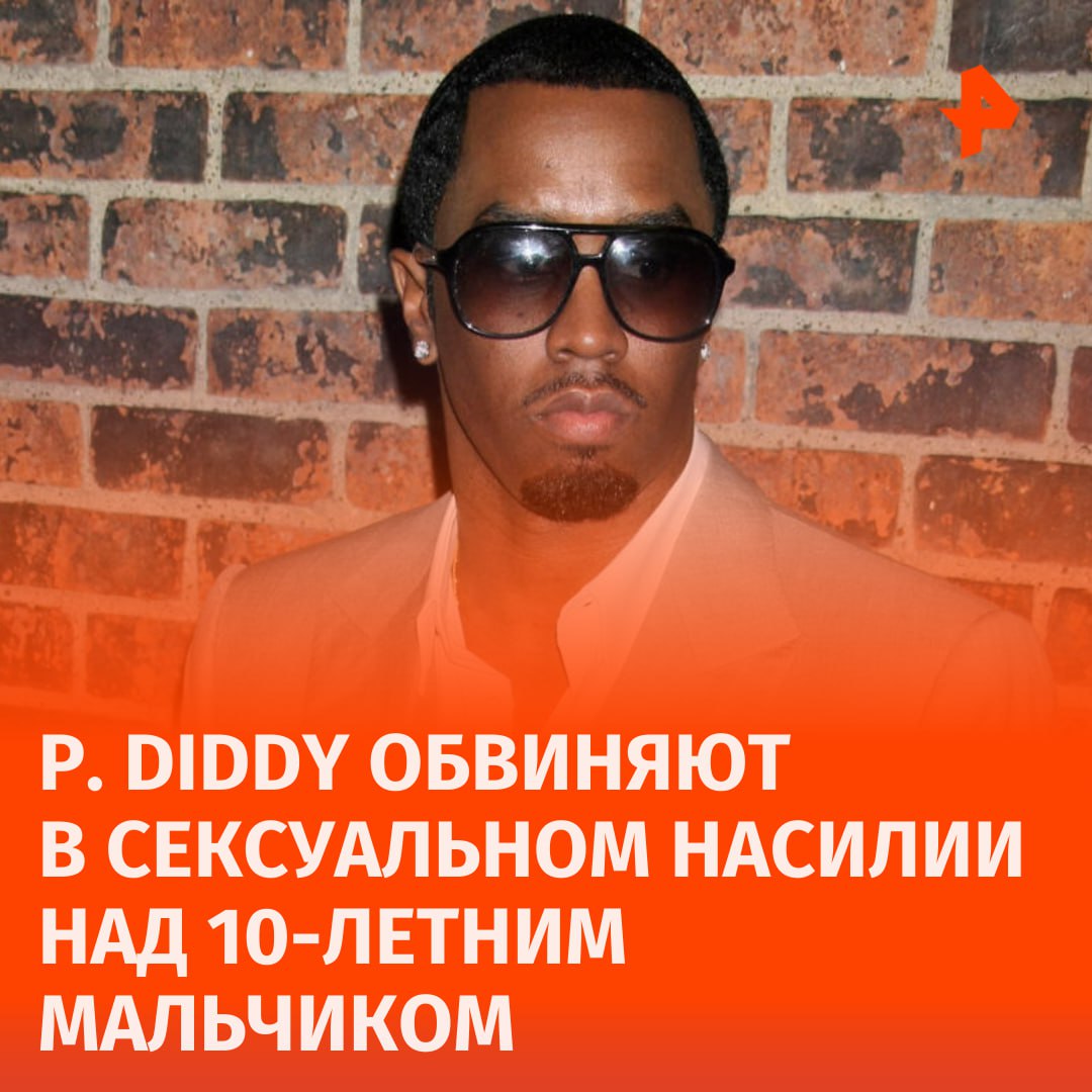 Р. Diddy обвиняют в сексуальном насилии над 10-летним мальчиком в 2005 году.  Новый иск присоединился к более чем 20 другим, обвиняющим рэпера в домогательствах, пишет Reuters.   Еще один иск подал мужчина, который заявил, что Шон Комбс вместе с телохранителем изнасиловали его в 2008 году. Тогда обвинитель проходил прослушивание для шоу "Making the Band", ему было 17 лет.  "Адвокат, стоящий за этим иском, заинтересован во внимании СМИ, а не в правде", — заявили защитники Р. Diddy.       Отправить новость