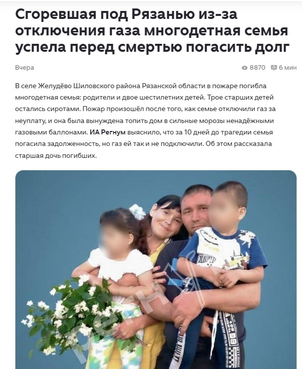 И так бывает А нас все убеждают что семья главная ценность А по факту главная собрать деньги любыми способами В селе Желудёво Шиловского района Рязанской области в пожаре погибла многодетная семья родители и двое шестилетних детей Трое старших детей остались сиротами Пожар произошёл после того как семье отключили газ за неуплату и она была вынуждена топить дом в сильные морозы ненадёжными газовыми баллонами   dzen ru a aZR5xhD7Vhuwd1lf   anna kpo ЧАТ БОТ САЙТ ВК Бастион