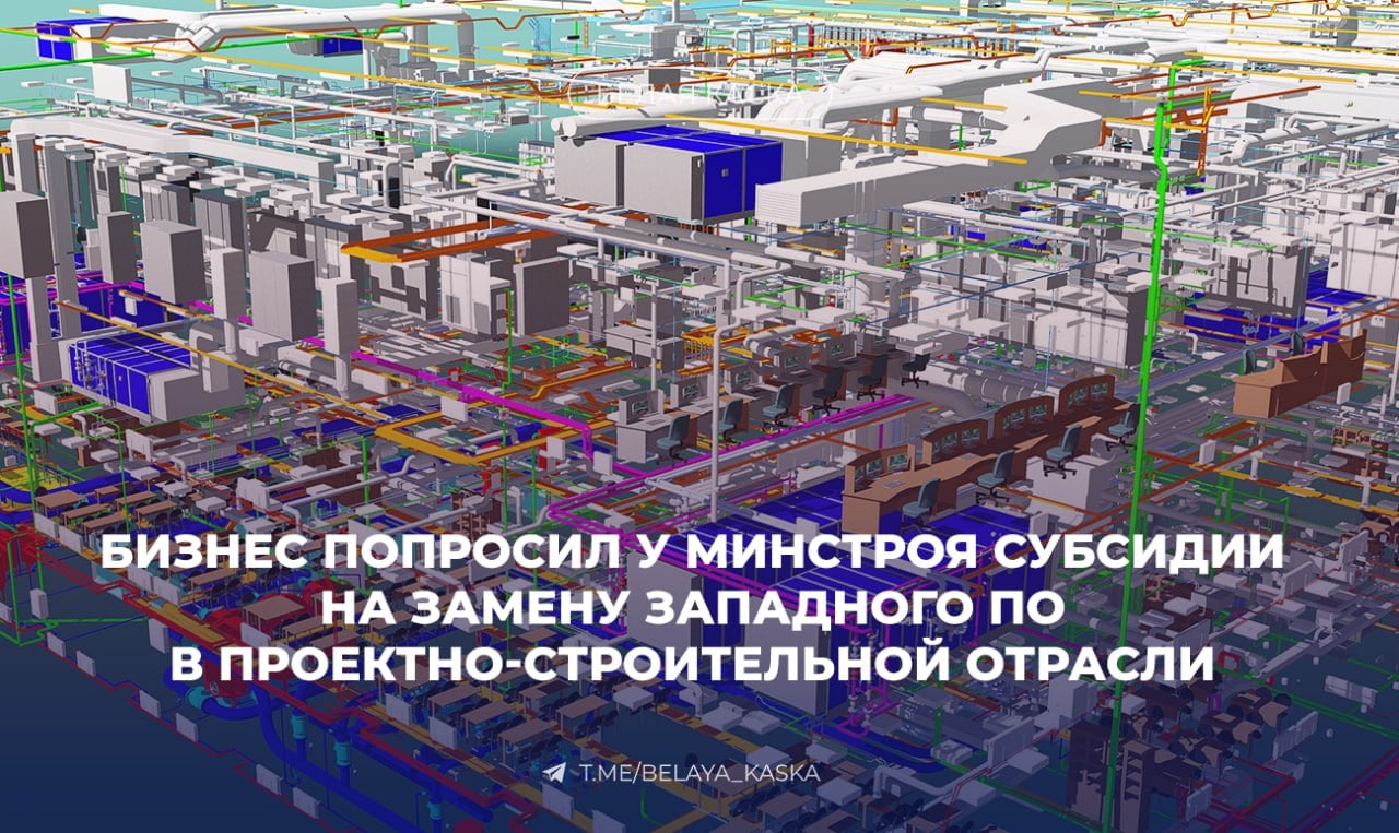 Бизнес попросил у Минстроя субсидии на замену западного ПО в проектно-строительной отрасли российских BIM-систем   Ассоциация разработчиков «Отечественный софт» предложила субсидировать 50% затрат на замену зарубежного ПО в строительной отрасли.   По их мнению, это ускорит переход на отечественные BIM-системы и минимизирует риски, связанные с иностранными платформами.  Сегодня лишь 20–30% строительных компаний используют российский софт. Основная причина — высокая стоимость замены, которая для среднего бизнеса может достигать 10 млн рублей.