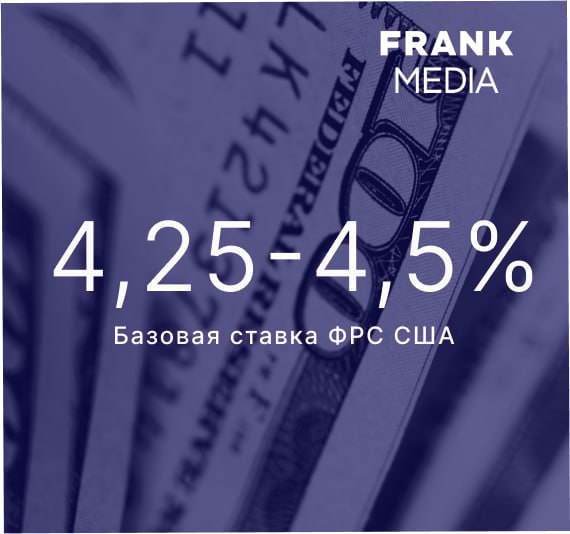 ФРС США решила не менять базовую ставку - она оставлена на уровне 4,25-4,5%    Читайте подробнее на сайте