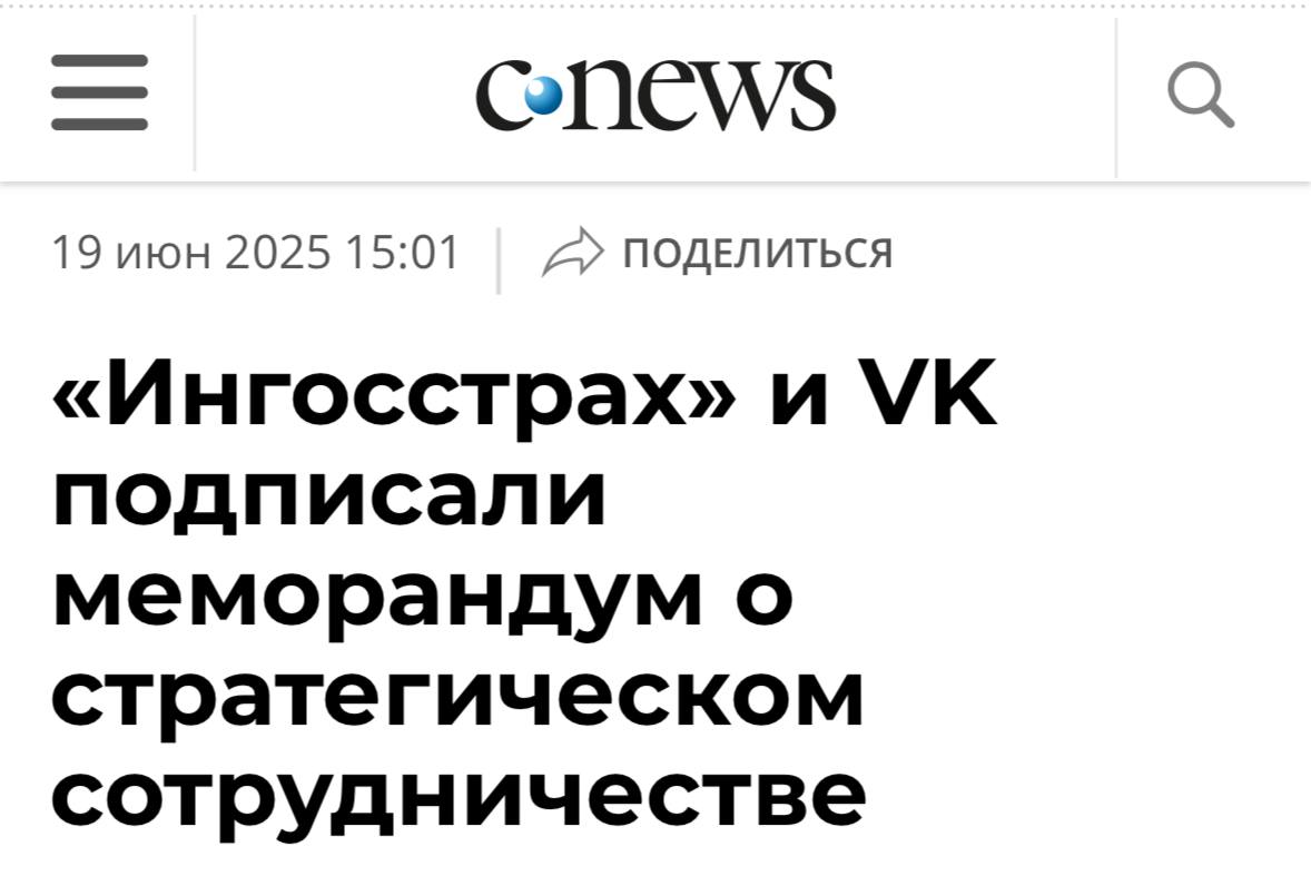 Ингосстрах и VK подписали соглашение на ПМЭФ-2025. Они будут сотрудничать друг с другом в сфере технологий. Компании договорились обмениваться успешным опытом и делать онлайн-сервисы более удобными и доступными. Добавили друг друга в друзья, получается.