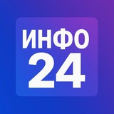 Аватар Телеграм канала: Инфо24 | Новости