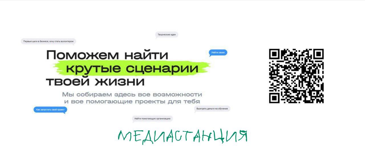 НМГ представила важный проект — но на этот раз не фильм или сериал, а первый в стране онлайн-навигатор по организациям, помогающим подросткам, которые будут полезны детям, родителям и наставникам. Платформа «дляподростков.рф» объединила инструменты психологической поддержки и ресурсы для саморазвития. На сайте можно найти телефоны горячих линий, экспертные статьи на важные темы, информацию о молодежных инициативах, волонтерских движениях и грантах для реализации собственных идей. Ресурс будет регулярно дополняться, чтобы пользователи всегда были в курсе актуальных возможностей. QR-коды на платформу планируют добавить в фильмы, сериалы и шоу медиахолдинга, созданные для молодежной аудитории.