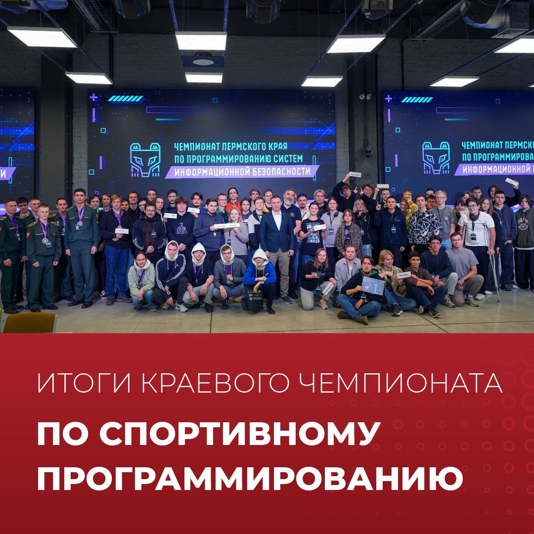 Итоги краевого чемпионата по спортивному программированию В эти выходные 11 12 октября в Morion Digital прошёл финал краевого чемпионата по спортивному программированию который объединил в себе соревнования по информационной безопасности и по алгоритмическому программированию Первый день чемпионата соревнования по информационной безопасности Perm CTF Они прошли по международным правилам Capture the Flag CTF в форме командной игры главная цель которой найти как можно быстрее и больше уязвимых мест в программах и веб сайтах На чемпионате были представлены различные категории заданий веб компьютерная криминалистика разведка по открытым источникам сети В категории Профи победителем второй год стала команда КиберПатриоты представляющая Пермский военный институт войск национальной гвардии На втором месте команда Outs1ders ПНИПУ на третьем re elf ПГНИУ В категории Юниоры лучшей стала команда 404 L0gic из Пермского Политеха Второе место завоевала команда Healf Check PC из пермской ИТ компании Macroscop На третьем месте оказалась qwerty123 команда с капитаном из Гимназии 17 и участниками из ПГНИУ Второй день соревнований был посвящен Чемпионату по алгоритмическому программированию Code Perm Участники в финальном этапе выполняли 11 заданий различной сложности демонстрируя навыки логического мышления и оптимизации кода Ещё 9 задач ребята решали в ходе отборочного этапа Суть олимпиады за отведенное время решить как можно больше алгоритмических задач Всего участниками основного тура соревнований стали более 90 программистов из учебных заведений Перми и Пермского края Абсолютный победителем стал Ростислав Разумков ученик 11 класса школы 146 Ранее Ростислав становился призером всероссийской олимпиады школьников Серебро чемпионата поделили три участника Дмитрий Бабушкин 11 класс школа 9 им А С Пушкина Алина Кильметова 11 класс школа 146 и Тимур Зиганшин 11 класс школа 146 Бронза досталась шести участникам Матвей Лободов 10 класс школа 146 Никита Почебут 2 курса НИУ ВШЭ Пермь Алексей Няшин 9 класс школа 9 им А С Пушкина Лев Решетников 8 класс школа 146 Роман Ширыханов 9 класс школа 9 им А С Пушкина и Константин Козлов 9 класс школа 146 Директор технопарка Morion Digital президент Пермской краевой Федерации спортивного программирования Оскар Ягафаров отметил что регулярное проведение Чемпионата Пермского края одновременно по двум дисциплинам алгоритмическому программированию и кибербезопасности наглядно показывает зрелость ИТ сообщества региона Это важный шаг в реализации нашей общей миссии мы не просто выявляем сильнейших мы готовим кадровую основу для технологического будущего России Год от года растёт и уровень соревнований и уровень участников Именно здесь зажигаются будущие звезды российской ИТ отрасли Крайне важно что в этом процессе активно участвуют компании из индустрии Их вовлеченность это не просто поддержка а прямой диалог с будущими специалистами Соревнования проходят в рамках Лиги робототехники Прикамья созданной по поручению губернатора Пермского края Дмитрия Махонина и реализуемой по национальному проекту Экономика данных Партнеры Morion Digital R X Team Dr WEB Yandex Cloud