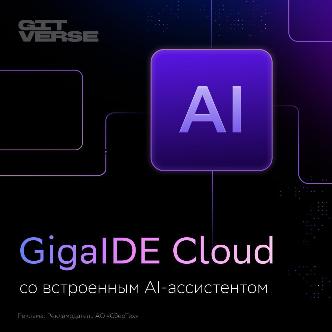 Встречайте GigaIDE Cloud — российскую облачную среду для разработки со встроенным AI-ассистентом  СберТех представил облачную среду для разработки GigaIDE Cloud, встроенную в платформу для работы с исходным кодом GitVerse. Среда позволяет разработчику начать работу над проектом всего за несколько секунд без необходимости настройки рабочего окружения и с привычных устройств вне зависимости от их мощности. GigaIDE Cloud доступна из браузера — теперь можно заниматься любимым делом с удобного устройства из любой локации.  Пользователям платформы GitVerse также стали доступны обновления инженерных инструментов и новая функциональность — ведение документации во встроенном разделе Wiki. Среди обновлений — управление работы с задачами на уровне всей команды, поддержка новых типов пакетов, новые уровни приватности, введение подмодулей в репозиториях и многое другое.   Начать пользоваться GigaIDE Cloud — по ссылке