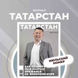 Аватар Телеграм канала: Журнал «Татарстан»
