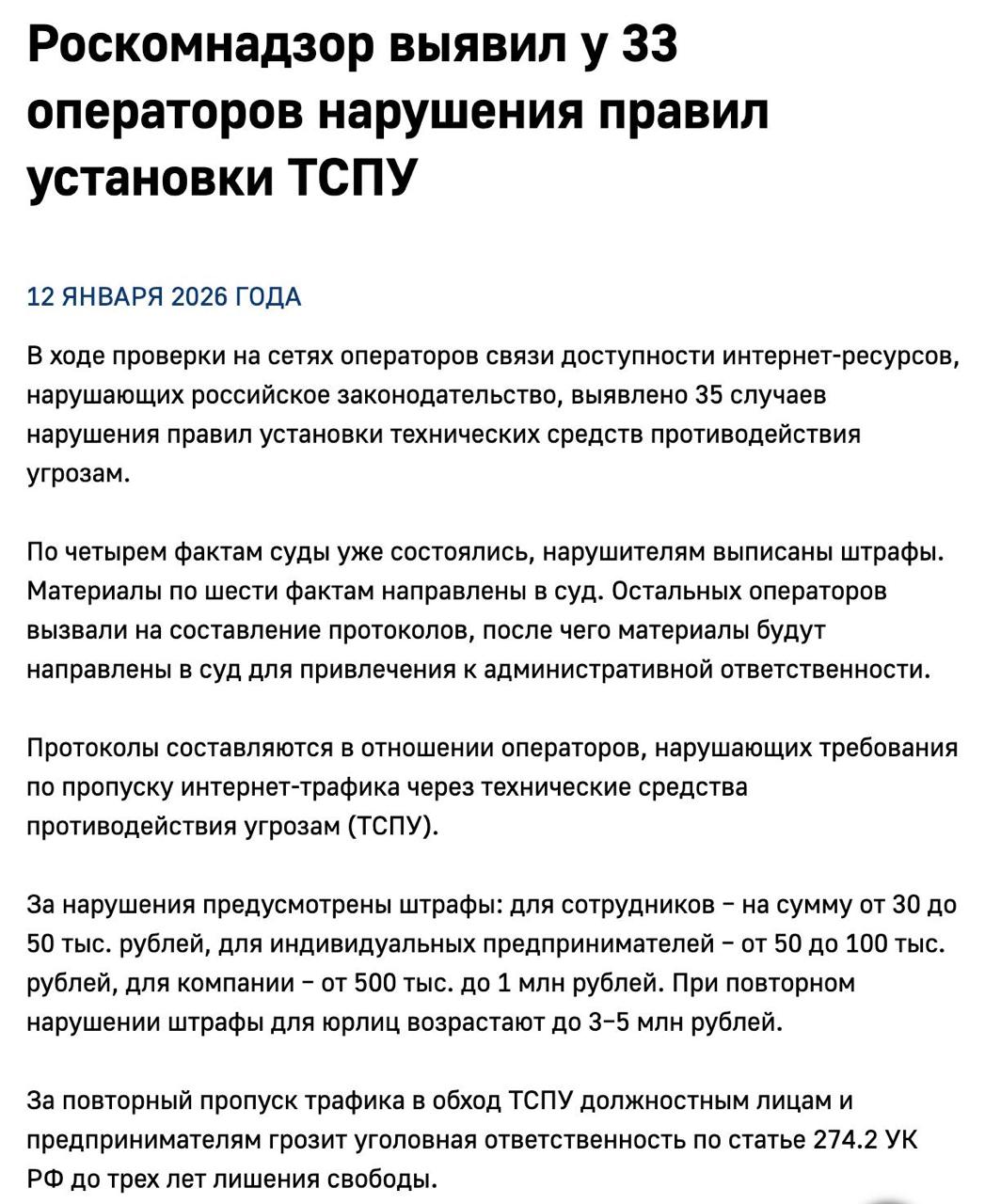 РКН взялся за локальных провайдеров лазейки закрываются   Роскомнадзор провел рейд по операторам связи и выявил 33 случия нарушения правил установки ТСПУ Это те самые технические средства через которые ведомство блокирует запрещенные ресурсы и замедляет трафик Выяснилось что многие провайдеры домашнего интернета особенно небольшие локальные компании игнорировали требования Именно поэтому у части пользователей до последнего времени спокойно открывались заблокированные соцсети и сервисы Теперь регулятор начал жестко следить за исполнением правил Если у вас до сих пор все работало без сбоев стоит готовиться к отключениям Провайдерам не оставили выбора Они обязаны устанавливать оборудование ТСПУ За отказ или неправильную настройку грозят штрафы а за повторные нарушения против руководства компаний могут возбудить уголовные дела