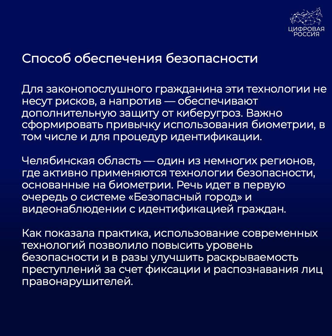 Челябинская область первой в России запустит обслуживание в МФЦ по биометрии  На рабочих местах сотрудников МФЦ установят камеры, с помощью которых будет происходить подтверждение личности посетителя. После идентификации у оператора МФЦ сформируется предварительно заполненное заявление на оказание услуги.   Биометрическая технология выступит исключительно как дополнение к уже существующим способам обслуживания. Каждый гражданин сможет выбрать, как именно получить услугу - по паспорту или по биометрии.  Подробнее о проекте рассказал генеральный директор ООО «Интек Глобал», региональный координатор «Цифровой России» в Челябинской области Ярослав Голуб