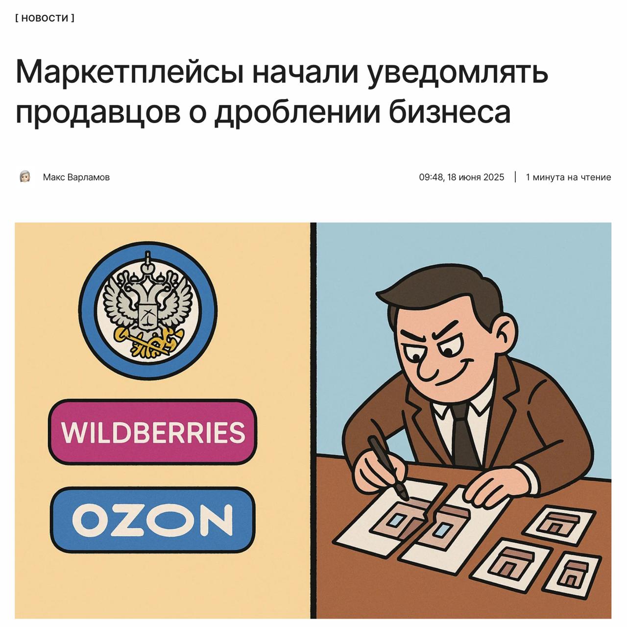 Селлеры запереживали Маркетплейсы начали уведомлять продавцов о наличии признаков дробления бизнеса. С момента получения уведомления у предпринимателя два пути: подать уточнённые декларации или опровергнуть дробление бизнеса. ↖
