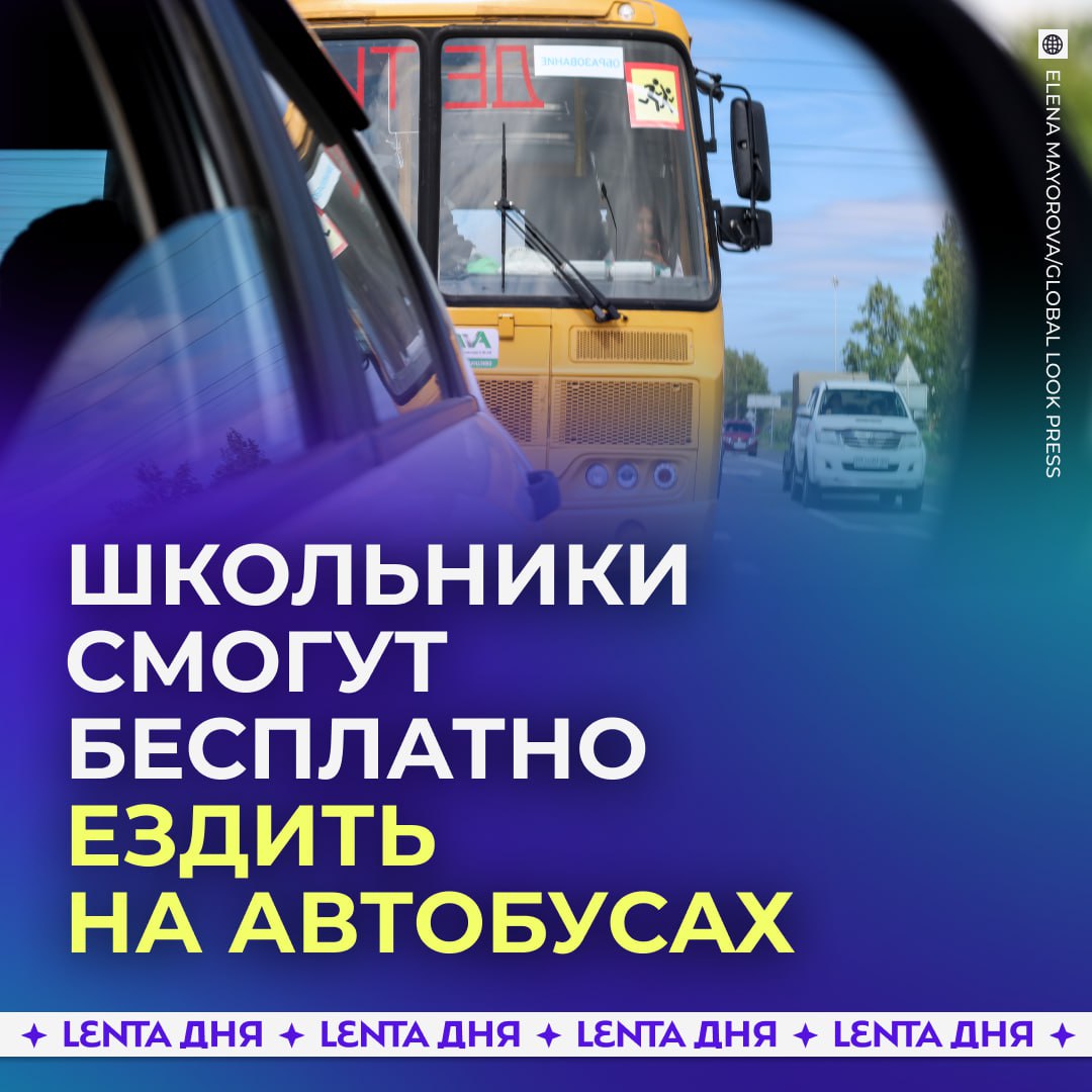 Для школьников хотят сделать бесплатный проезд на общественном транспорте. По подсчётам депутатов, только дорога до школы и обратно обходится семьям в несколько тысяч рублей в месяц, а если добавить кружки, секции и поездки к родственникам — сумма становится ещё больше. Законопроект, по словам авторов, поможет снизить нагрузку на семейный бюджет и убрать лишние конфликты между контролёрами и юными «зайцами». — правильно, пусть бесплатно ездят — за проезд должен платить каждый Участвуй в розыгрыше