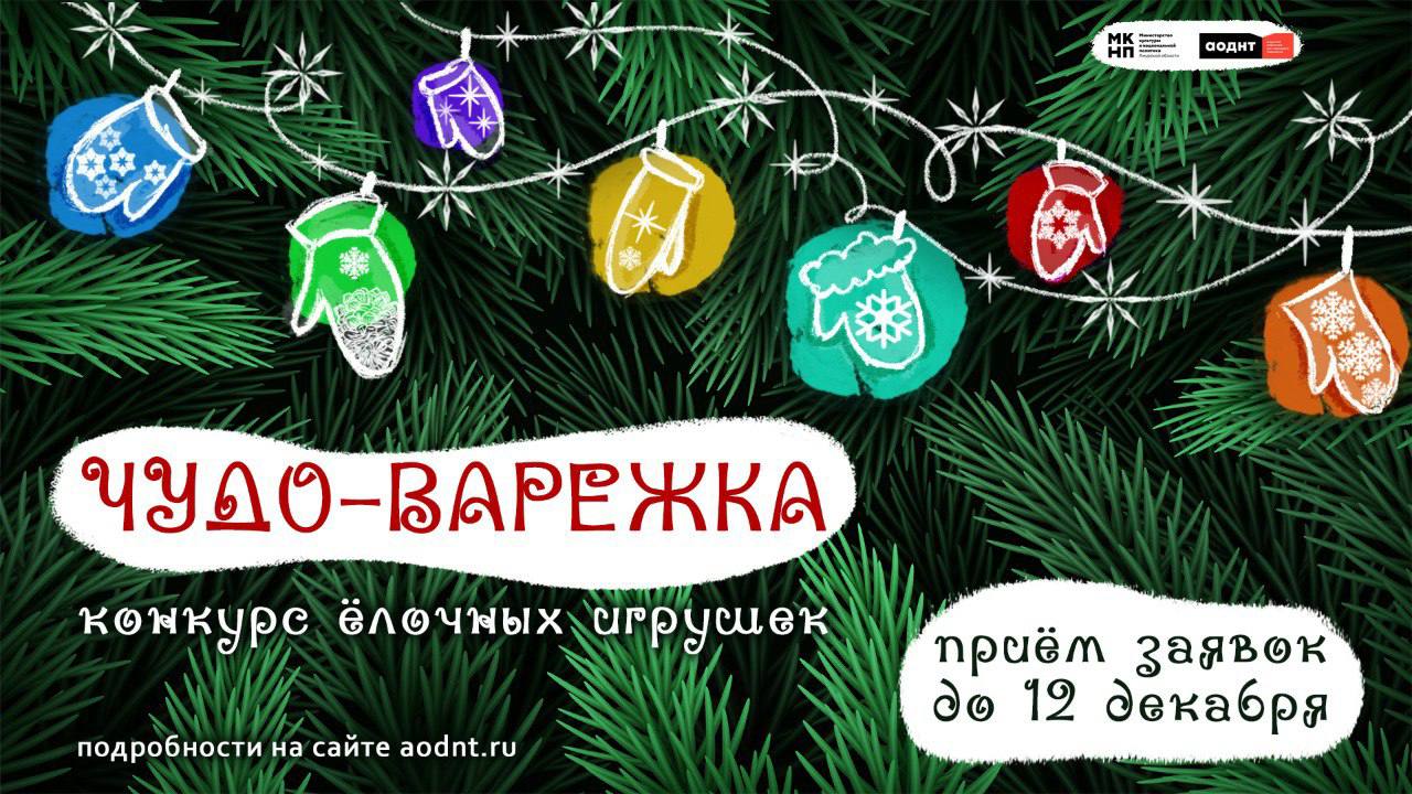 Чудо варежка В Амурской области стартовал конкурс ёлочных игрушек   На конкурс принимаются индивидуальные семейные и коллективные поделки без ограничений в выборе материала и техники исполнения В творческих мастерских Приамурья начинается рукотворное зимнее волшебство Вспомнить народные сказки и традиции или придумать что то новое изготавливая ёлочные игрушки в форме варежки приглашает областной Дом народного творчества Новогодняя ель украшенная рукавичками из разных уголков региона будет радовать жителей и гостей областной столицы Лучшие работы определят в четырех возрастных категориях Заявки и авторские изделия принимаются до 12 декабря ПОДРОБНЕЕ Подписывайтесь на нас в MAX