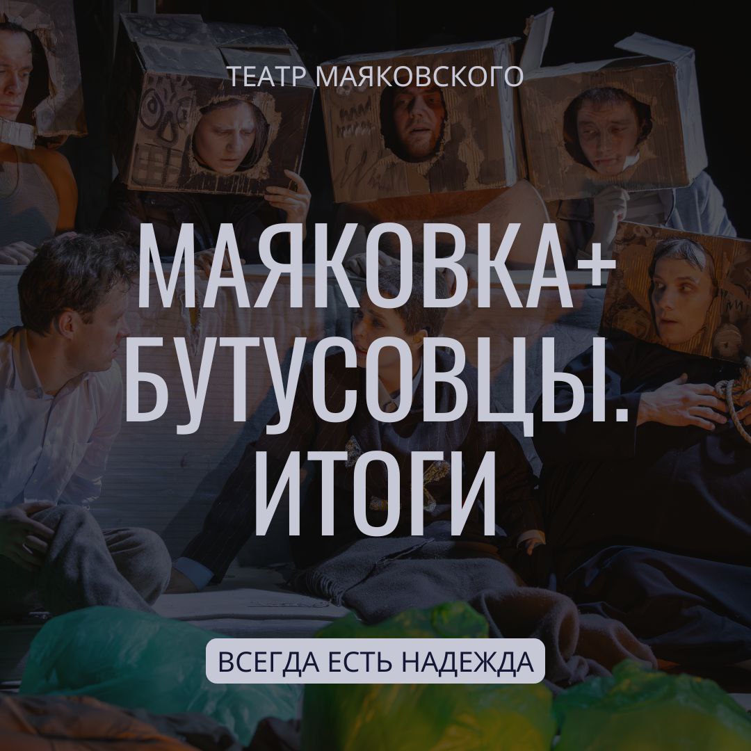 28 февраля на Малой сцене Театра Маяковского состоялась премьера трех эскизов выпускников режиссерской мастерской Юрия Бутусова, собранные в единый спектакль. Александр Цереня, Егор Ковалев и Иван Орлов представили на сцене три очень разные истории о жизни и любви, объединенные темой «Русский рассказ ХХ века».  О наших впечатлениях читайте в рецензии на сайте.    Юлия Гурьянова   Ольга Стрелец  #бес_театр