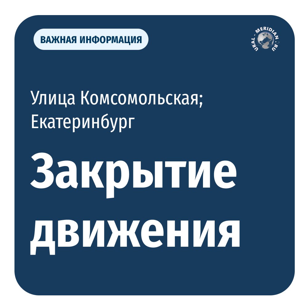 В Екатеринбурге временно перекроют участок улицы Комсомольской для проведения строительных работ транспортной развязки Движение будет ограничено с 16 июня по 31 августа на отрезке от улицы Библиотечной до дома №80 по Комсомольской. Для автомобилистов подготовлены альтернативные маршруты движения по улице Малышева, Егоршинский переход и Сибирский тракт «Уральский меридиан»