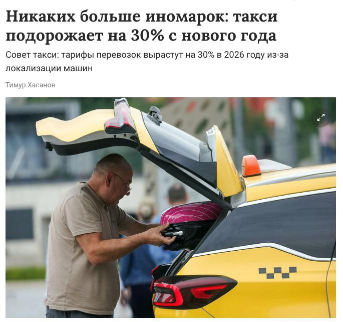 Цены на такси подскочат более чем на 30 в 2026 году из за перехода на обязательное использование отечественных авто пишет Газета Ru Быть таксистом становится невыгодно предупреждают эксперты Чтобы в Москве заработать чистыми 100 тыс нужно будет работать 13 часов в сутки 6 дней в неделю investingcorp