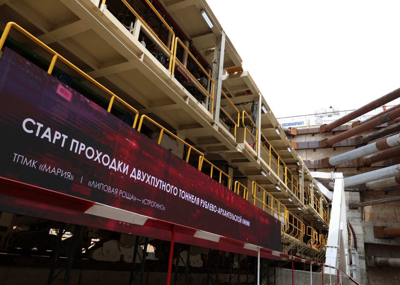Стартовало строительство тоннеля от станции «Липовая роща» до «Строгино» — часть новой Рублево-Архангельской ветки метро. Спасибо команде мэра Москвы Сергея Собянина , инженерам и строителям: работы по строительству станции «Липовая роща» идут с октября прошлого года. Щит ветки уже прошел под Москвой-рекой, поднято почти 480 тыс. кубометров грунта, построены опорные стены по современной технологии, что ускоряет стройку. Сейчас идет возведение основных конструкций и гидроизоляция — это особенно важно из-за близости грунтовых вод. Станцию запустим в декабре 2027 года. Это долгожданное метро для более чем 150 тыс. жителей Красногорска и новых районов у МКАД. От ЖК «Спутник» до «Москва-Сити» можно будет добраться всего за 20 минут — без пробок и пересадок. Рядом построим удобный транспортный узел: переход через МКАД, парковку на 300 машин, новые остановки и обновленные автобусные маршруты. Вместе с Москвой перенаправим часть маршрутов к станции — так будет комфортнее добираться. «Липовая роща» — это один из этапов. До 2032 года появятся еще две станции в Подмосковье — «Изумрудные Холмы» и «Красногорская». Ими будут пользоваться 300 тыс. человек Уверен, что с такими технологиями и командой мы сможем реализовать самые масштабные планы