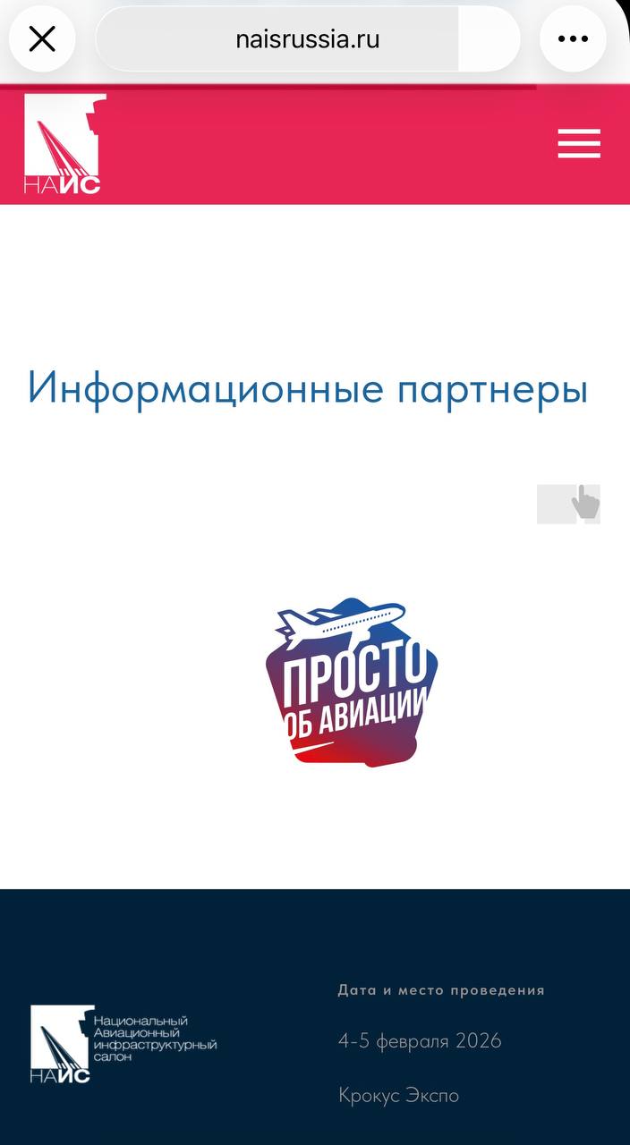 Приглашаем на национальную выставку гражданской авиации НАИС 2026 4 5 февраля 2026 года в Москве в Крокус Экспо пройдет 13 я выставка оборудования и технологий для инфраструктуры гражданской авиации НАИС центральное событие для профессионалов рынка авиационной инфраструктуры Более 150 участников представят высокотехнологичные продукты новинки оборудования и технологии Генеральный партнер выставки Аэрофлот Генеральный информационный партнер Avia ru Информационный партнер Просто об авиации За наш логотип спасибо талантливому aviatransport  Посещение выставки является бесплатным по предварительной онлайн регистрации на сайте выставки Получить бейдж на выставку До встречи 4 5 февраля в Крокус Экспо Просто об авиации