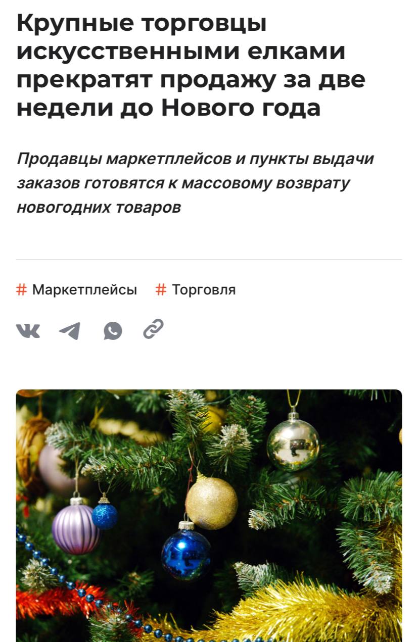 Продавцы искусственных ёлок на маркетплейсах планируют прекратить продажи после 16 декабря из за возвратов которые начнутся после Нового года сообщает Shopper s В январе 2025 года у некоторых продавцов такие возвраты достигали 30 всех продаж и зимний сезон оказался для них самым убыточным Из за этого с 16 декабря основные продажи перейдут в офлайн магазины или на собственные онлайн платформы крупных ритейлеров а на маркетплейсах останутся только мелкие продавцы или новички