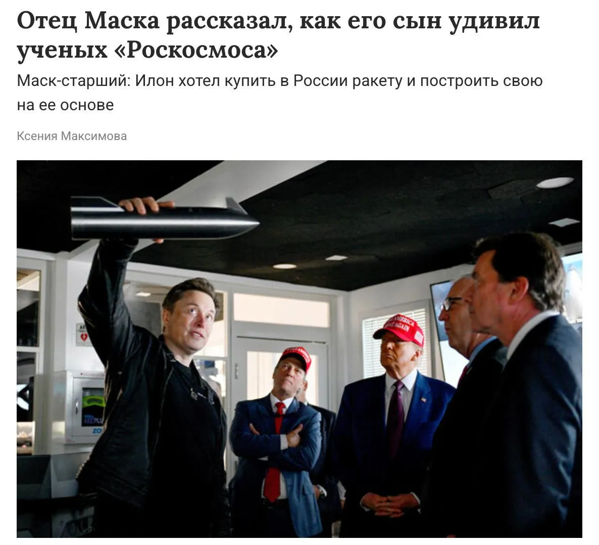 Отец Маска рассказал как его сын удивил ученых Роскосмоса Отец предпринимателя Эррол рассказал что его сын в молодости мечтал поехать в Россию чтобы купить там ракету Однако российские ученые сказали что он безумец и в шутку посоветовали ему создать собственную ракету Идея была следующая поехать в Россию в Роскосмос и задать вопрос смогут ли ему продать межконтинентальную баллистическую ракету сказал отец американского миллиардера Дмитрий Никотин Подпишись на МАХ канал