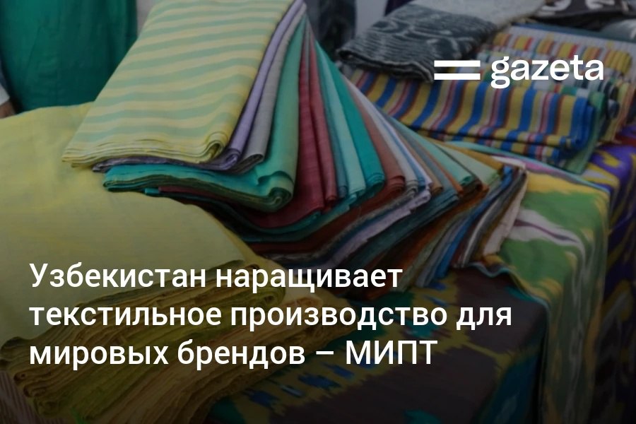 Узбекистан становится новым производственным центром для мировых текстильных брендов рассказали в Министерстве инвестиций промышленности и торговли Сейчас 66 предприятий страны работают напрямую с LC Waikiki Terranova Defacto Murk и Inditex За последние три года были заключены соглашения с более чем 80 иностранными брендами среди которых The North Face Engelbert Strauss Disney и Kiabi Производства находятся распределены по регионам 13 предприятий в Наманганской области 10 в Ташкенте 8 в Ташкентской области по 7 в Самарканде и Фергане Совокупные мощности превышают 850 тысячи тонн продукции в год www gazeta uz ru 2025 08 27 textile Telegram Instagram YouTube