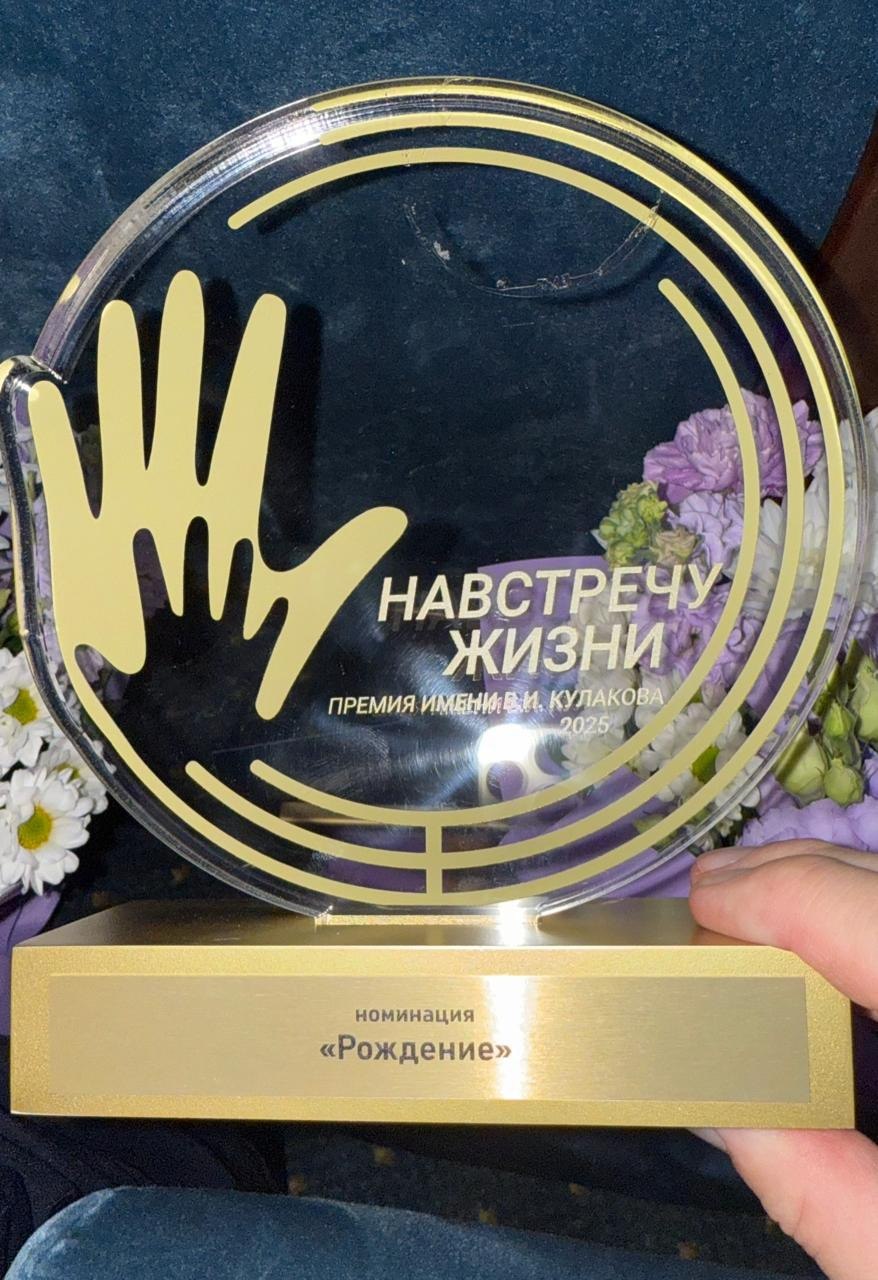 Врачи получили премию за ведение беременности и родов у пациентки с СМА В Москве состоялась торжественная церемония награждения победителей II Национальной премии имени В И Кулакова Навстречу жизни Заслуженную победу в номинации Рождение получили медики Северной столицы за ведение беременности и родов у пациентки с тяжелой патологией спинальной мышечной атрофией Необычная история прогремела на весь Санкт Петербург в прошлом году Беременность женщины со спинальной мышечной атрофией вели врачи акушеры гинекологи Родильного дома 10 а роды и послеродовой период специалисты Перинатального Центра НМИЦ им В А Алмазова СМА редкое наследственное заболевание приводящее к полному параличу в юном возрасте поэтому благополучное вынашивание беременности и родов затруднено и встречается крайне редко именно этим и уникален случай Алёны Чтобы у нее родился здоровый ребенок с ней работала многопрофильная команда специалистов Это позволило своевременно реагировать не только на акушерские аспекты но и учитывать крайне тяжелый соматический фон протекания беременности поделился заместитель главного врача Родильного дома 10 доктор медицинских наук Евгений Сергеевич Михайлин Комплексный пациентоориентированный подход помог женщине с тяжелой соматической патологией выносить и родить здорового ребенка Сегодня Полине уже 1 5 годика девочка развивается по возрасту и радует успехами своих родителей Премия учреждена на ученом совете ведущего российского учреждения акушерско гинекологического профиля Научного медицинского исследовательского центра акушерства гинекологии и перинатологии имени В И Кулакова в честь академика Владимира Ивановича Кулакова выдающегося ученого и организатора здравоохранения который руководил Научным центром более 20 лет
