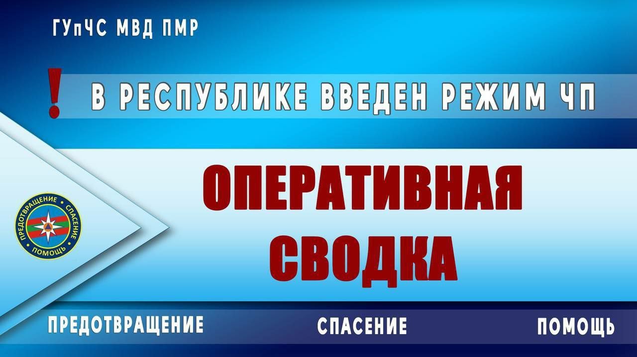 В Республике введён режим чрезвычайного положения из-за отключения газа.    Всего поступило пять сообщений о пожарах и возгораниях.  Пострадал один человек. Отравился продуктами горения.  – за прошедшие сутки произошло одно возгорание в котором фигурирует печь.  С 1 января - 54 случая.     – с 1 января ожоги получили 4 человека.      – отравление угарным газом при использовании печи получили 8 человек, 2 из них – погибли.      – угарным газом от газовых приборов с 1 января отравились – 17 человек. Двое из них погибли.    За сутки осуществлено - 15 выездов аварийно-спасательных подразделений.  – сотрудники подразделений ГУпЧС выезжали 12 раз для оказания помощи по доставке, распилу и рубке дров  всего с начала антикризисных мер – 457 выездов ;    На горячую линию по вопросам ЧП 0-800-22-800  за сутки поступило 295 обращений от граждан. За время работы - 14775 обращений.    Желаем вам хорошего дня и отличного настроения! Берегите себя и своих близких