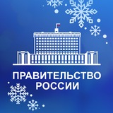 Правительство России