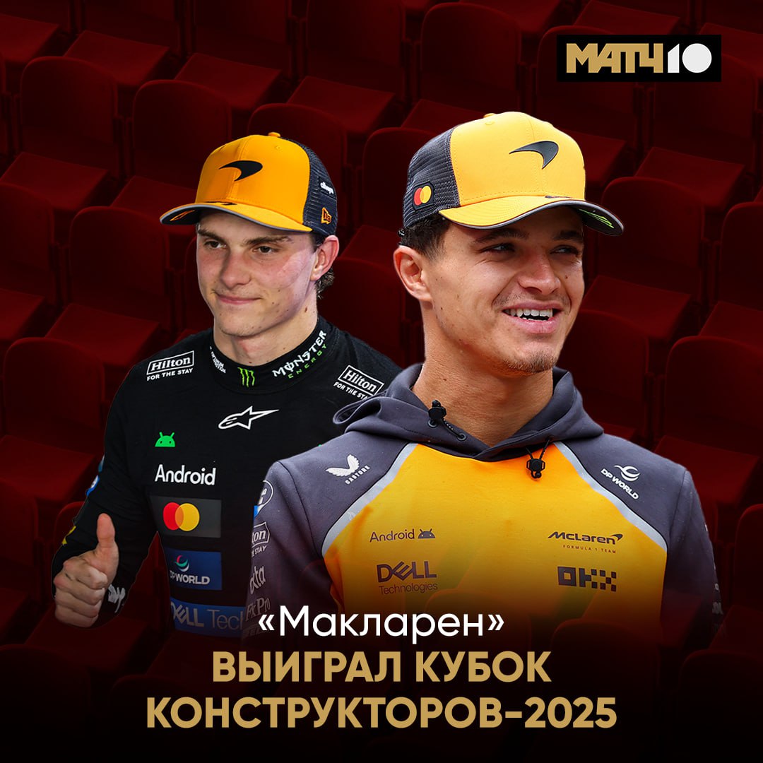 Сезон в Формуле 1 снова морковный Официальная победа Макларена в Кубке Конструкторов За шесть этапов до конца ЗА ШЕСТЬ Им надо было 13 очков в Сингапуре Норрис третий Пиастри четвертый Уверенно А выиграл гонку Расселл Чисто отъездил Гран при Match TV