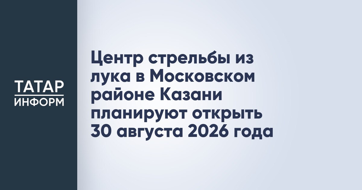 Центр стрельбы из лука в Московском районе Казани планируют открыть 30 августа 2026 года В спортшколе Тасма в Московском районе Казани прошла встреча с жителями где были освещены вопросы связанные со строительством Центра стрельбы из лука Завершить работы планируют к 30 августа 2026 года Ко всем нашим новым и ремонтируемым объектам мы ставим дату открытия в День города и республики 30 августа Планируем что закончим работу к этой дате в 2026 году Хотя объект большой и требует больших усилий рассказал председатель Комитета физической культуры и спорта Исполкома Казани Линар Гарипов Читать полностью