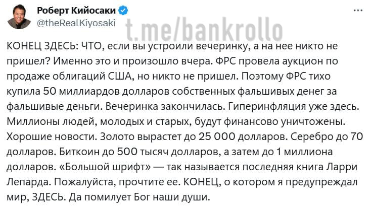 «Миллионы — и молодые, и пожилые — будут финансово уничтожены». Роберт Кийосаки заявил, что в США начинается гиперинфляция, инвесторы больше не заинтересованы в стране, а Федеральной резервной системе пришлось выкупать $50 млрд своих же бумаг, печатая деньги. При этом, уточнил он, биткоин может взлететь до $500 тысяч.