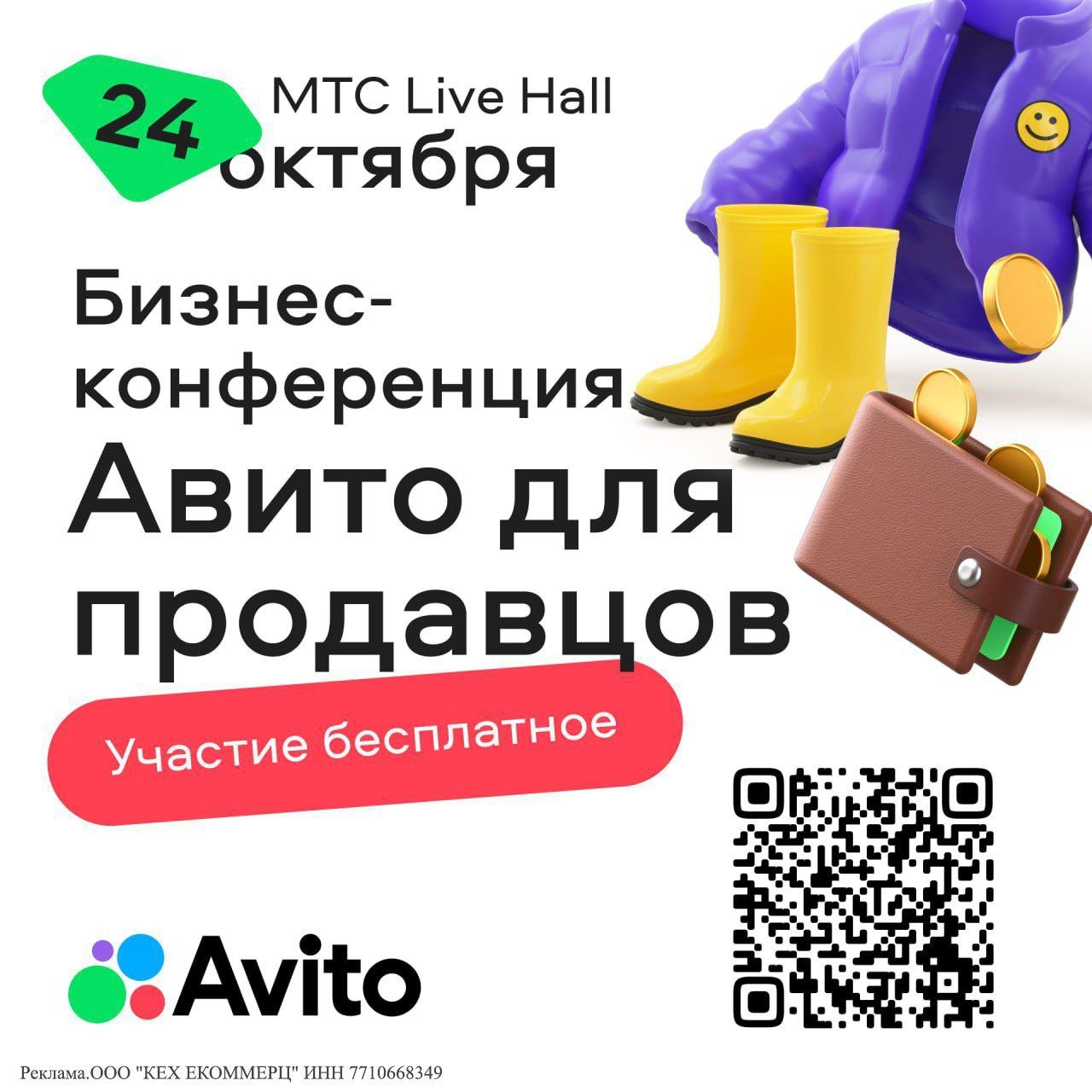 В Москве пройдет первая большая бизнес-конференция «Авито для продавцов». Участие бесплатное. А еще можно присутствовать оффлайн, а можно подключиться онлайн — как удобно.  Мероприятие будет актуально и опытным предпринимателям, и тем, кто только начинает свой путь.   На конференции топовые спикеры обсудят, как развивать онлайн-бизнес и спрогнозируют тренды, которые можно ожидать. Будут присутствовать Татьяна Илюшникова — заместитель министра экономического развития Российской Федерации, Михаил Бурмистров — управляющий партнер INFOline, Эльдар Муртазин — ведущий аналитик Mobile Research Group и многие другие.